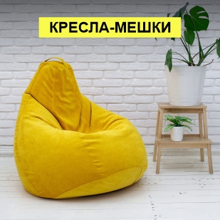 Кресла-мешки в Михайловске