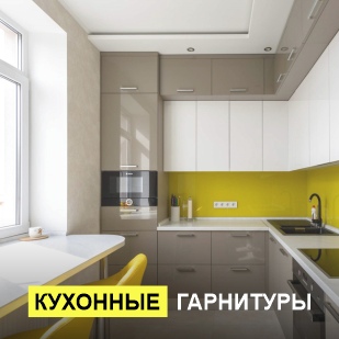 Кухонные гарнитуры в Михайловске