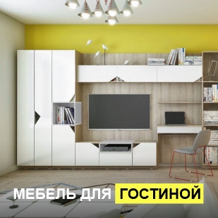 Мебель для гостиной в Михайловске