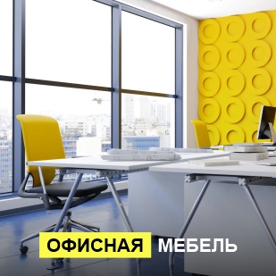 Офисная мебель в Михайловске